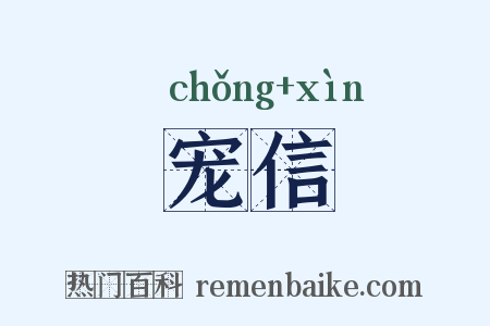 宠信是什么意思的图片